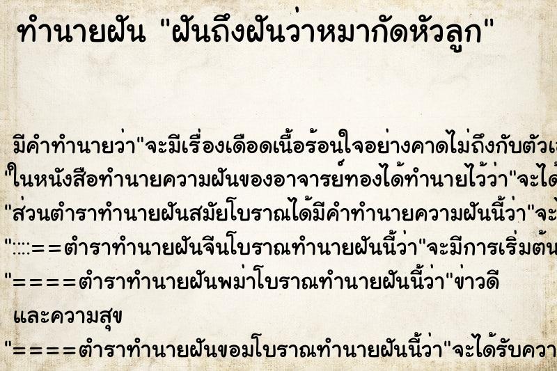 ทำนายฝันทำนายฝันฝันถึงฝันว่าหมากัดหัวลูก