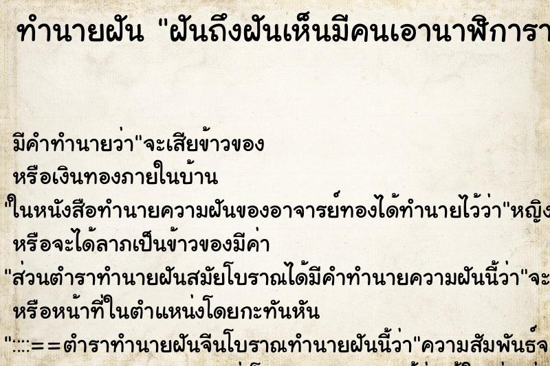 ทำนายฝันทำนายฝันฝันถึงฝันเห็นมีคนเอานาฬิการาคาแพงมาให้