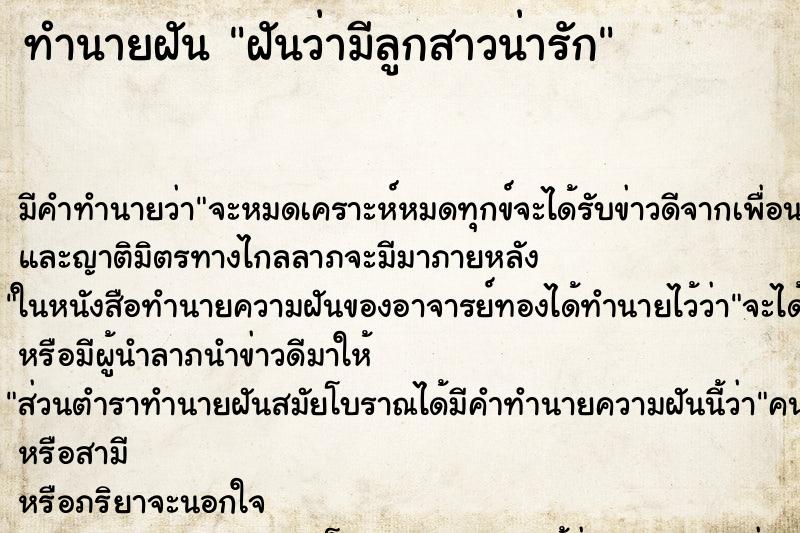 ทำนายฝัน ฝันว่ามีลูกสาวน่ารัก ทำนายฝัน ฝันว่ามีลูกสาวน่ารัก
