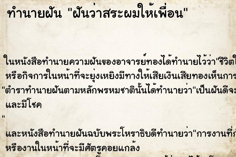 ทำนายฝันทำนายฝันฝันว่าสระผมให้เพื่อน