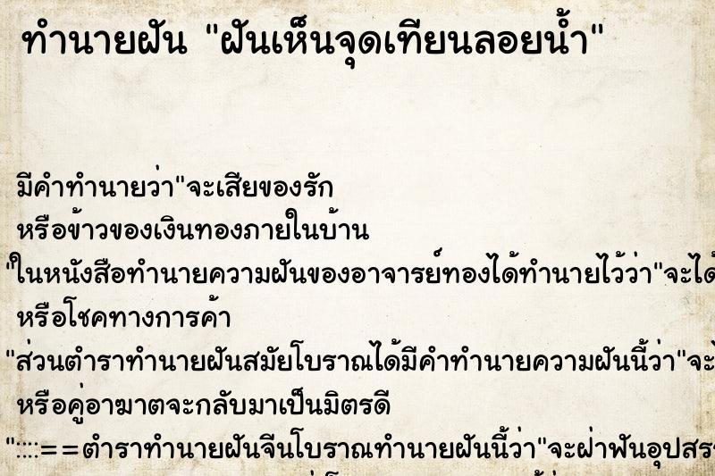 ทำนายฝันทำนายฝันฝันเห็นจุดเทียนลอยน้ำ