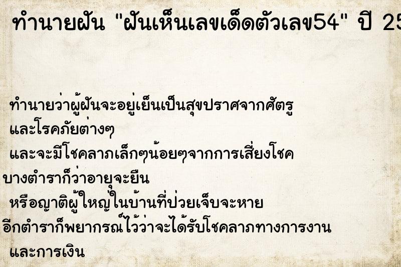 ทำนายฝันทำนายฝันฝันเห็นเลขเด็ดตัวเลข54