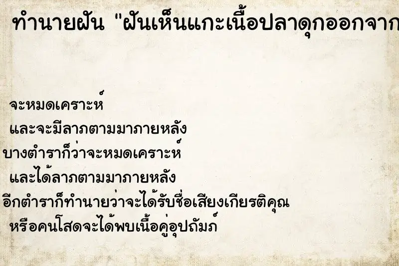 ทำนายฝัน ฝันเห็นแกะเนื้อปลาดุกออกจากก้าง