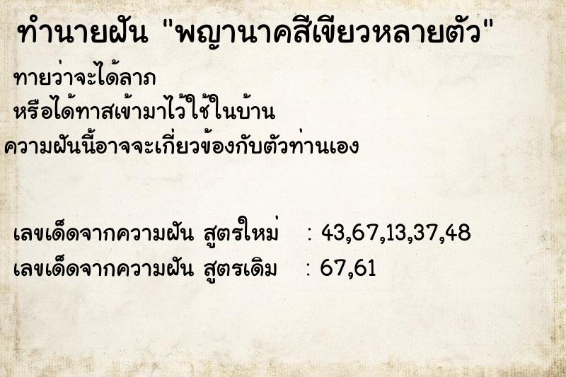 ทำนายฝัน พญานาคสีเขียวหลายตัว ตำราโบราณ แม่นที่สุดในโลก