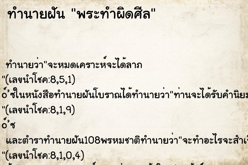 ทำนายฝัน พระทำผิดศีล ทำนายฝัน พระทำผิดศีล