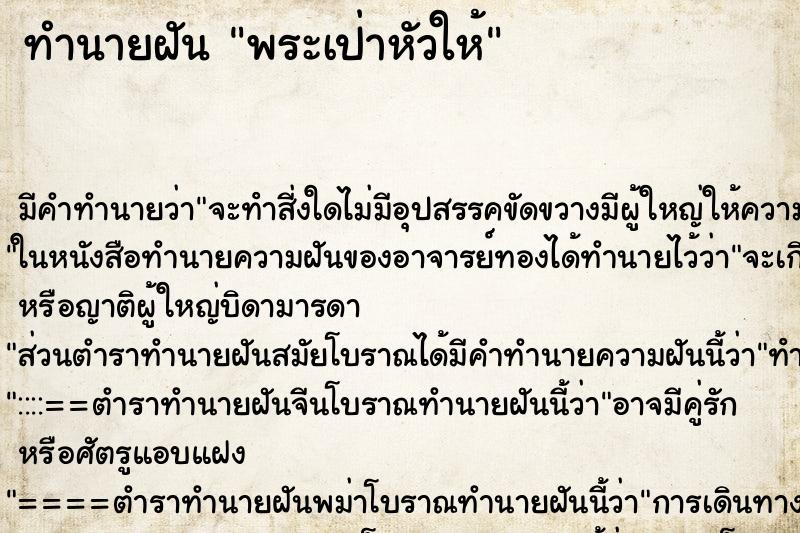ทำนายฝัน พระเป่าหัวให้ ทำนายฝัน พระเป่าหัวให้