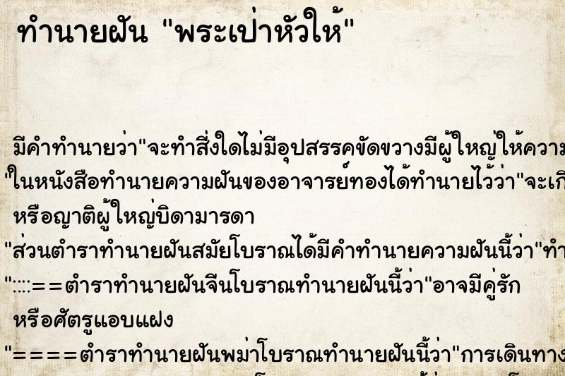 ทำนายฝัน พระเป่าหัวให้ ตำราโบราณ แม่นที่สุดในโลก