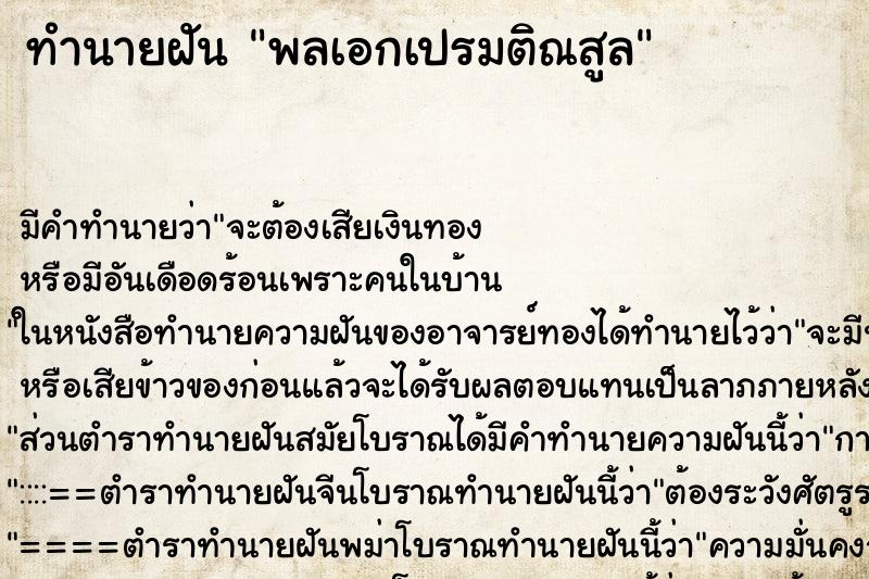 ทำนายฝันทำนายฝันพลเอกเปรมติณสูล