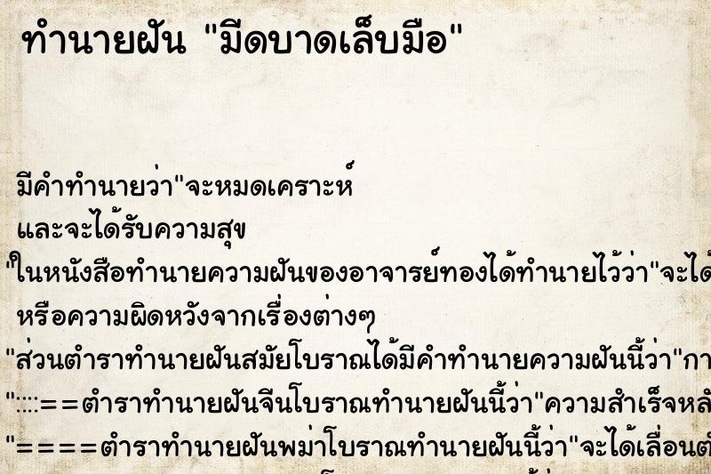 ทำนายฝัน มีดบาดเล็บมือ ทำนายฝัน มีดบาดเล็บมือ