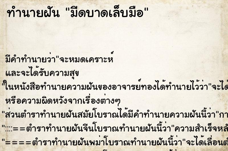 ทำนายฝัน มีดบาดเล็บมือ ตำราโบราณ แม่นที่สุดในโลก