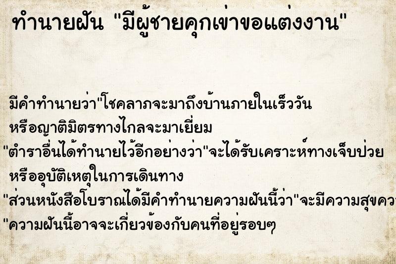 ทำนายฝัน มีผู้ชายคุกเข่าขอแต่งงาน ทำนายฝัน มีผู้ชายคุกเข่าขอแต่งงาน