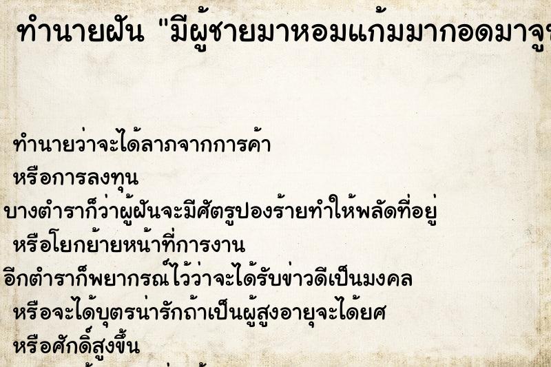 ทำนายฝัน มีผู้ชายมาหอมแก้มมากอดมาจูบ ทำนายฝัน มีผู้ชายมาหอมแก้มมากอดมาจูบ