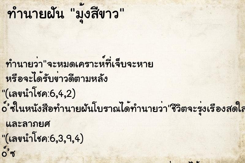 ทำนายฝันทำนายฝันมุ้งสีขาว