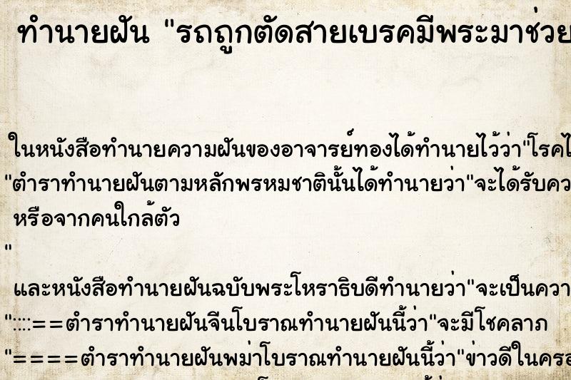 ทำนายฝัน รถถูกตัดสายเบรคมีพระมาช่วย ทำนายฝัน รถถูกตัดสายเบรคมีพระมาช่วย