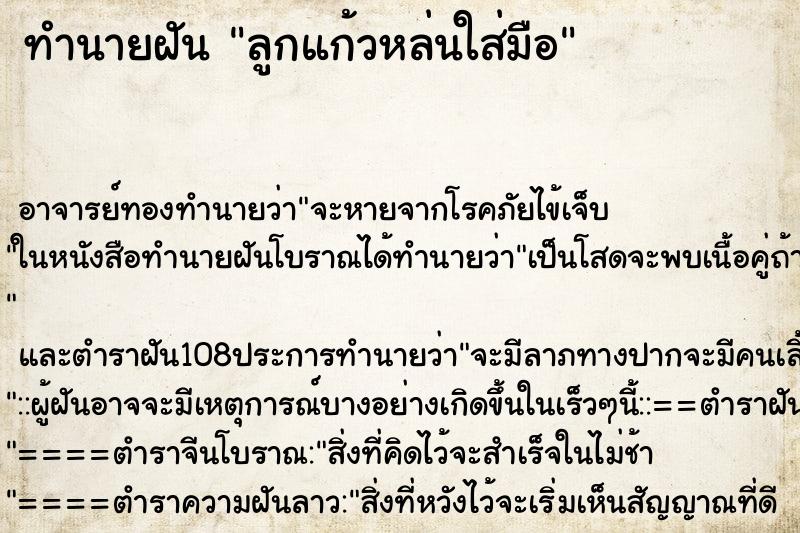 ทำนายฝันทำนายฝันลูกแก้วหล่นใส่มือ