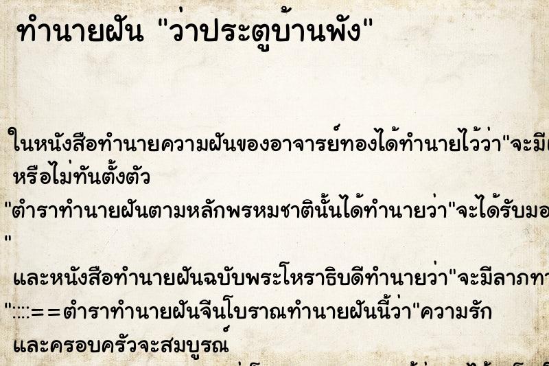 ทำนายฝัน ว่าประตูบ้านพัง ทำนายฝัน ว่าประตูบ้านพัง