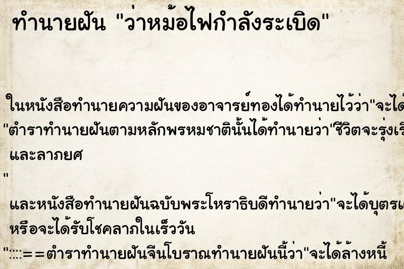 ทำนายฝัน ว่าหม้อไฟกำลังระเบิด ทำนายฝัน ว่าหม้อไฟกำลังระเบิด