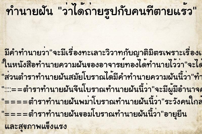 ทำนายฝัน ว่าได้ถ่ายรูปกับคนทีตายแร้ว ทำนายฝัน ว่าได้ถ่ายรูปกับคนทีตายแร้ว