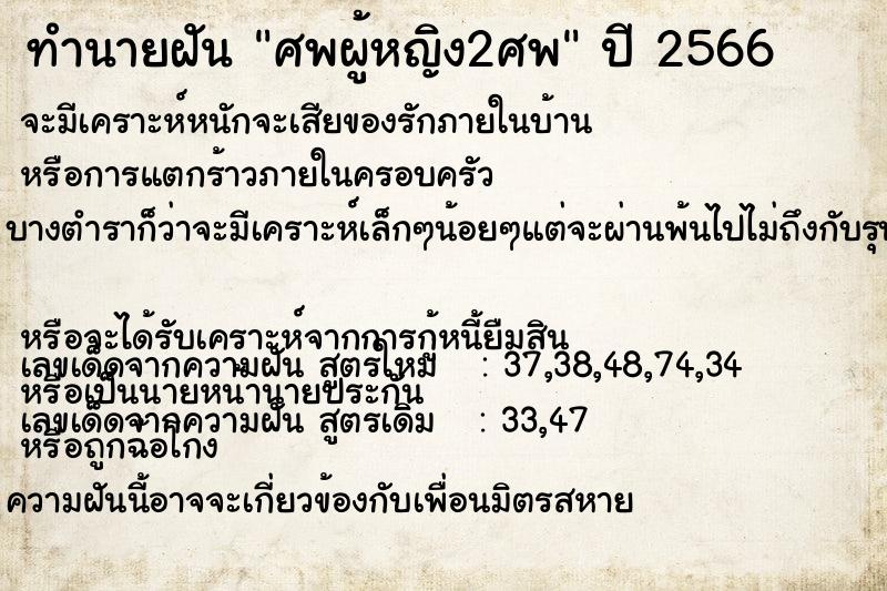 ทำนายฝันศพผู้หญิง2ศพ ทำนายฝันทำนายฝันศพผู้หญิง2ศพ