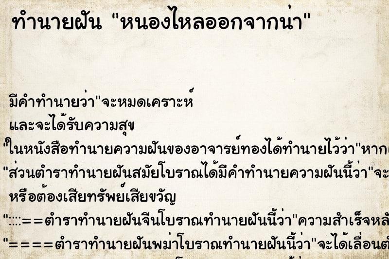 ทำนายฝัน หนองไหลออกจากน่า