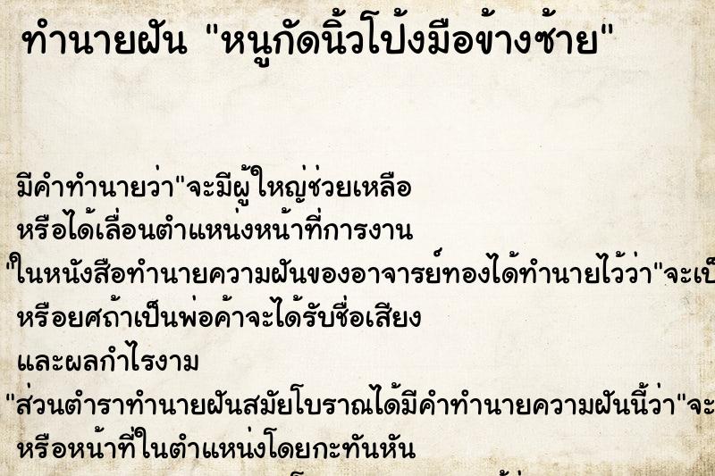 ทำนายฝัน หนูกัดนิ้วโป้งมือข้างซ้าย ทำนายฝัน หนูกัดนิ้วโป้งมือข้างซ้าย