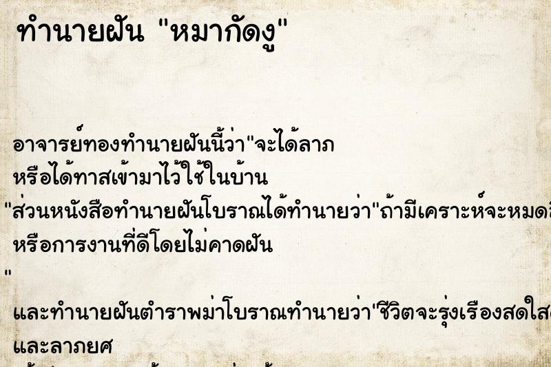 ทำนายฝัน หมากัดงู ทำนายฝัน หมากัดงู