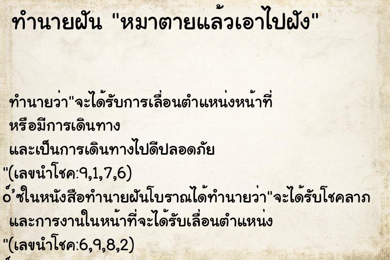 ทำนายฝัน หมาตายแล้วเอาไปฝัง ทำนายฝัน หมาตายแล้วเอาไปฝัง