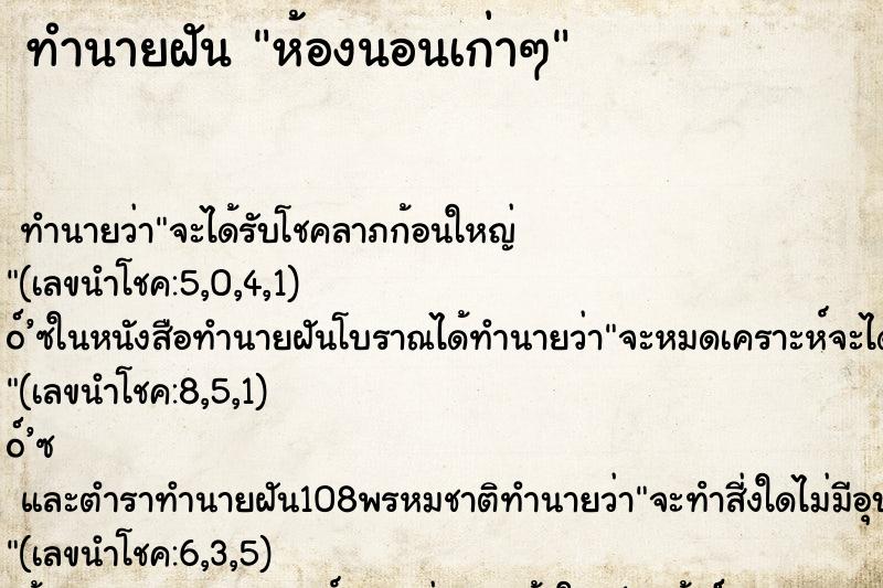ทำนายฝันทำนายฝันห้องนอนเก่าๆ