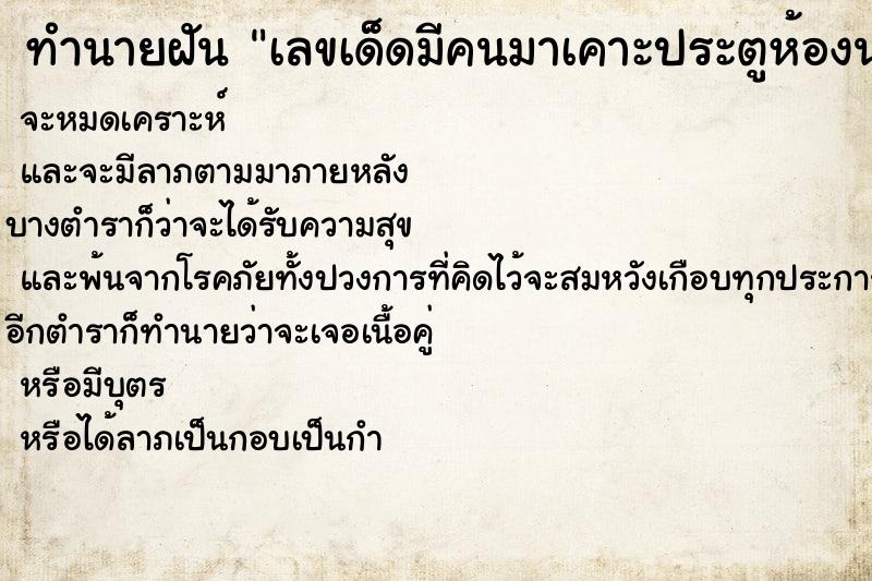ทำนายฝันเลขเด็ดมีคนมาเคาะประตูห้องนอน ทำนายฝันทำนายฝันเลขเด็ดมีคนมาเคาะประตูห้องนอน