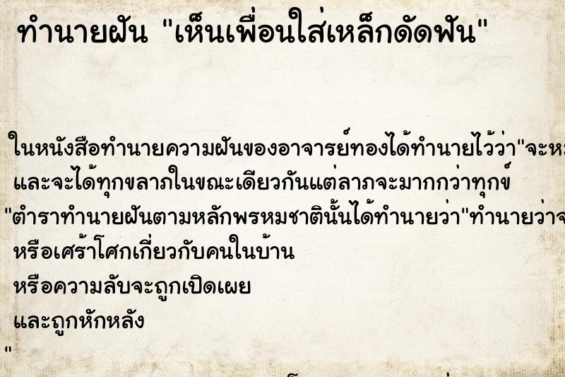 ทำนายฝันทำนายฝันเห็นเพื่อนใส่เหล็กดัดฟัน