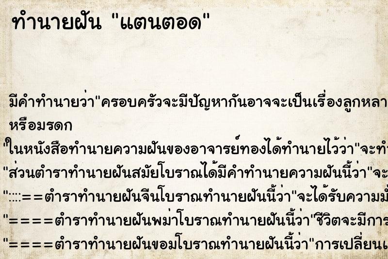 ทำนายฝันแตนตอด ทำนายฝันทำนายฝันแตนตอด