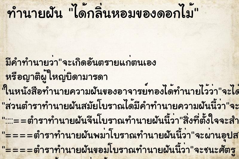 ทำนายฝัน ได้กลิ่นหอมของดอกไม้ ทำนายฝัน ได้กลิ่นหอมของดอกไม้