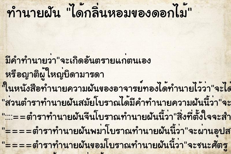 ทำนายฝัน ได้กลิ่นหอมของดอกไม้ ตำราโบราณ แม่นที่สุดในโลก