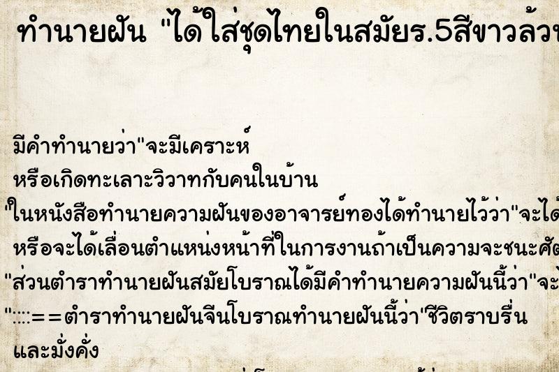 ทำนายฝันได้ใส่ชุดไทยในสมัยร.5สีขาวล้วน ทำนายฝันทำนายฝันได้ใส่ชุดไทยในสมัยร.5สีขาวล้วน