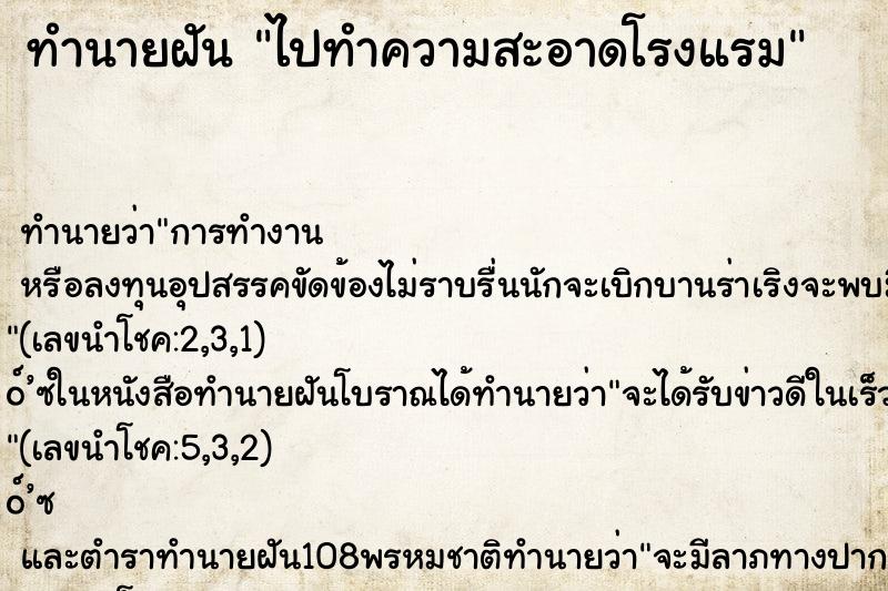ทำนายฝันไปทำความสะอาดโรงแรม ทำนายฝันทำนายฝันไปทำความสะอาดโรงแรม
