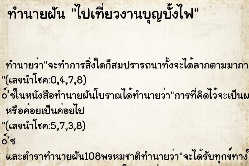 ทำนายฝันไปเที่ยวงานบุญบั้งไฟ ทำนายฝันทำนายฝันไปเที่ยวงานบุญบั้งไฟ