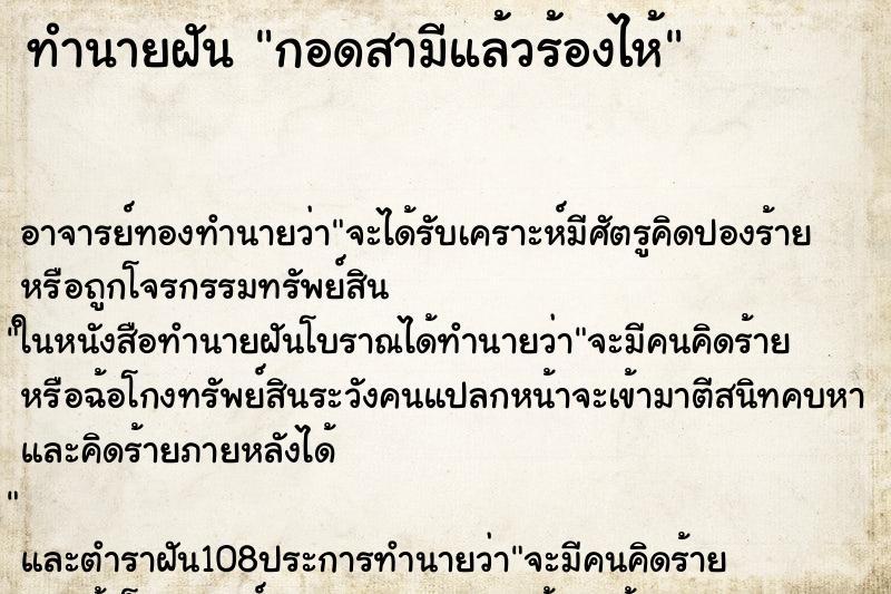 ทำนายฝัน กอดสามีแล้วร้องไห้