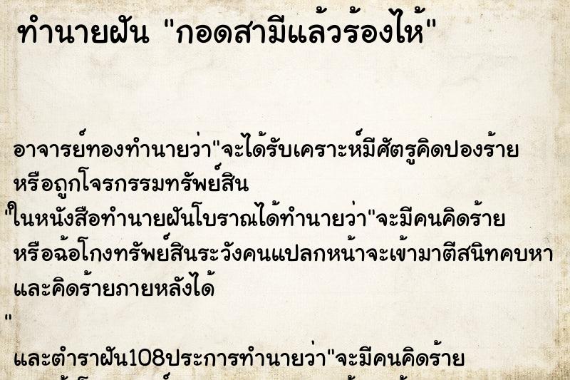 ทำนายฝัน กอดสามีแล้วร้องไห้ ตำราโบราณ แม่นที่สุดในโลก