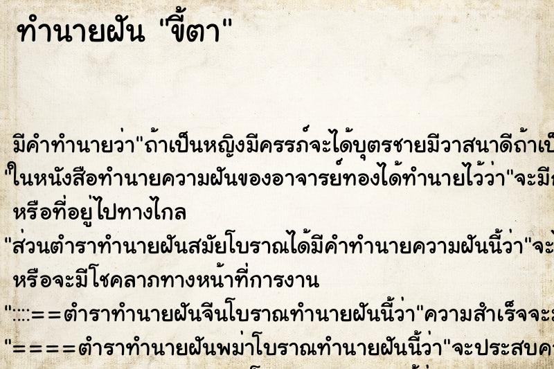 ทำนายฝันขี้ตา ทำนายฝันทำนายฝันขี้ตา