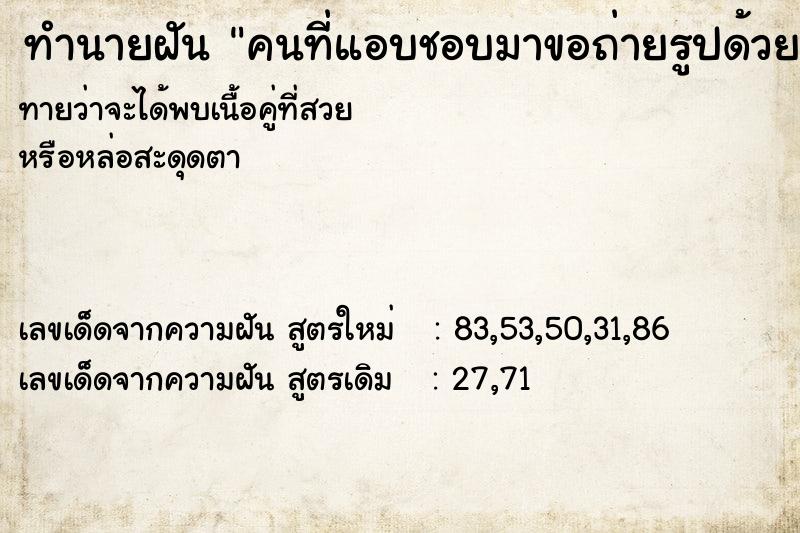 ทำนายฝันคนที่แอบชอบมาขอถ่ายรูปด้วยวัน ทำนายฝันทำนายฝันคนที่แอบชอบมาขอถ่ายรูปด้วยวัน