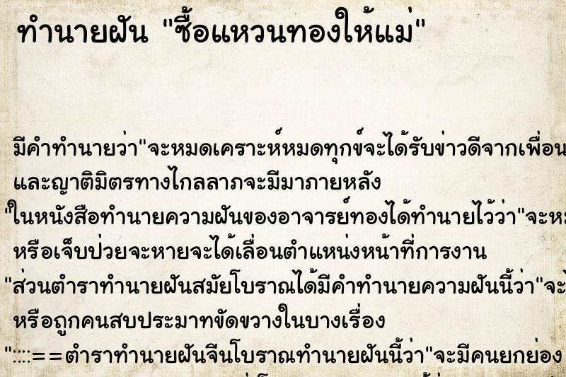 ทำนายฝันซื้อแหวนทองให้แม่ ทำนายฝันทำนายฝันซื้อแหวนทองให้แม่