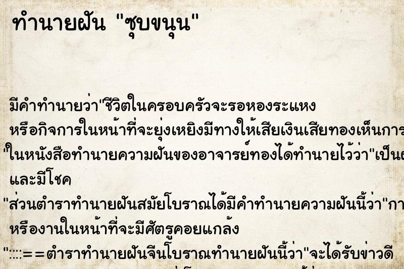 ทำนายฝันทำนายฝันซุบขนุน
