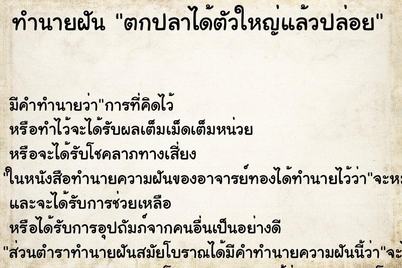 ทำนายฝันตกปลาได้ตัวใหญ่แล้วปล่อย ทำนายฝันทำนายฝันตกปลาได้ตัวใหญ่แล้วปล่อย