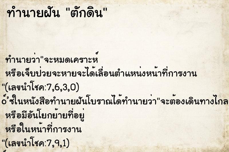 ทำนายฝันตักดิน ทำนายฝันทำนายฝันตักดิน