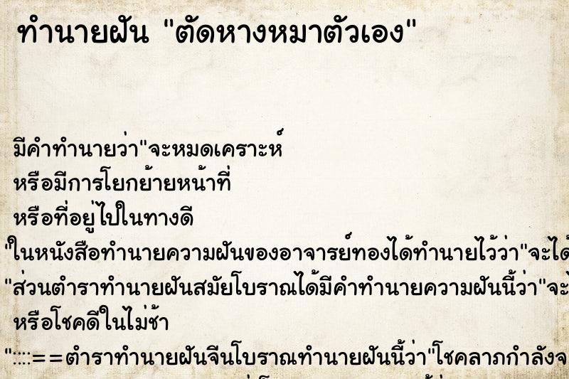 ทำนายฝัน ตัดหางหมาตัวเอง ทำนายฝัน ตัดหางหมาตัวเอง