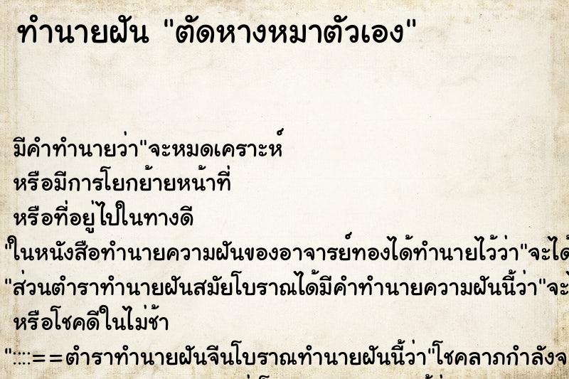 ทำนายฝัน ตัดหางหมาตัวเอง ตำราโบราณ แม่นที่สุดในโลก