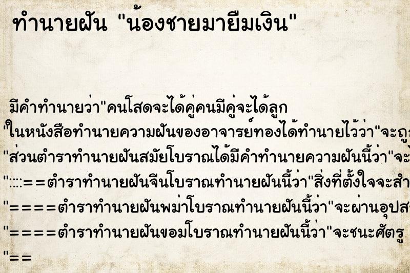 ทำนายฝัน น้องชายมายืมเงิน ทำนายฝัน น้องชายมายืมเงิน