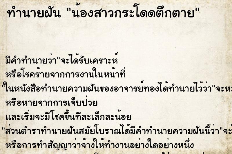 ทำนายฝัน น้องสาวกระโดดตึกตาย ทำนายฝัน น้องสาวกระโดดตึกตาย