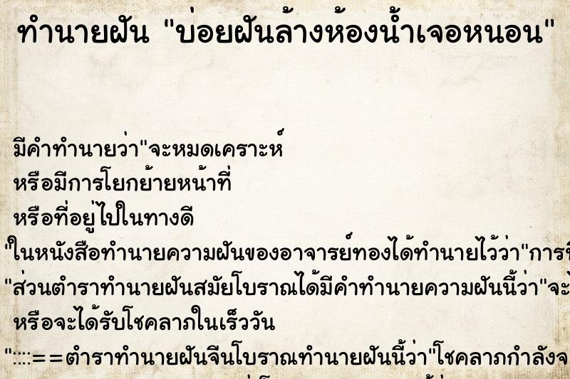 ทำนายฝันทำนายฝันบ่อยฝันล้างห้องน้ำเจอหนอน