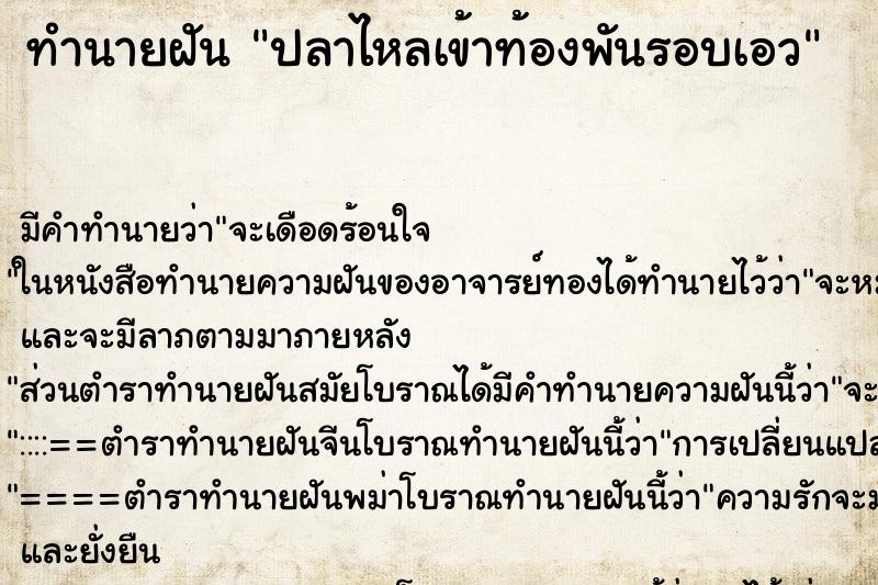 ทำนายฝันปลาไหลเข้าท้องพันรอบเอว ทำนายฝันทำนายฝันปลาไหลเข้าท้องพันรอบเอว